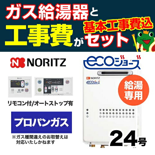 【工事費込セット（商品＋基本工事）】[GQ-C2434WS-BL-LPG-20A-RC-7607M-RC-7607S] 【プロパンガス】 ノーリツ ガス給湯器 屋外壁掛形 PS標準設置形（PS設置） 24号 給湯専用 エコジョーズ ボイスリモコン付属 接続口径：20A 【給湯専用】｜関西トリカエ隊店