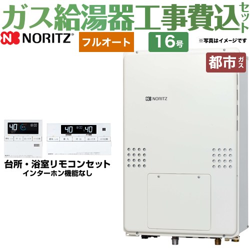 【リフォーム認定商品】【工事費込セット（商品＋基本工事）】 [GTH-1654AWD-TB-BL-13A-15A] PS扉内後方排気延長形 ノーリツ ガス給湯器 フルオート 16号 リモコン付属 【都市ガス】｜関西トリカエ隊店