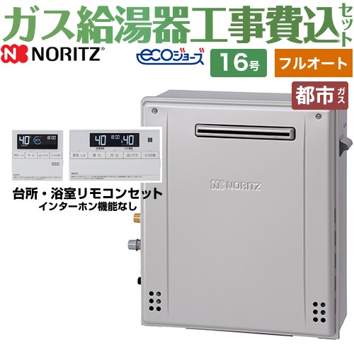 【フルオート】 【リフォーム認定商品】【工事費込セット（商品＋基本工事）】 [GT-C1672AW-PS-BL-13A-15A+RC-J101E] PS標準設置形 ノーリツ ガス給湯器 スタンダード（ フルオート ） 16号 リモコン付属 【都市ガス】｜関西トリカエ隊店