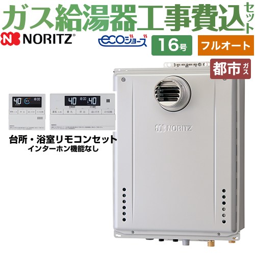 【フルオート】 【リフォーム認定商品】【工事費込セット（商品＋基本工事）】 [GT-C1672AW-T-BL-13A-15A+RC-J101E] PS扉内設置形 ノーリツ ガス給湯器 スタンダード（ フルオート ） 16号 リモコン付属 【都市ガス】｜関西トリカエ隊店