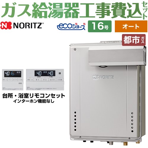 【オート】 【工事費込セット（商品＋基本工事）】 [GT-C1672SAW-L-1-BL-13A-15A+RC-J101E] PSアルコーブ設置形 ノーリツ ガス給湯器 シンプル（オート） 16号 リモコン付属 【リフォーム認定商品】【都市ガス】 工事費込み｜関西トリカエ隊店