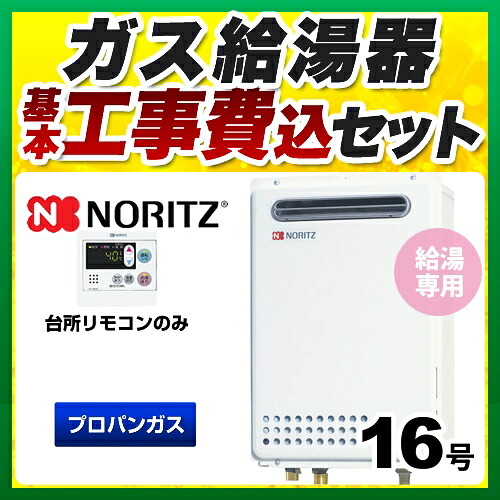 【リフォーム認定商品】【工事費込セット】[GQ-1639WS-1+RC-7607M] 【プロパンガス】 ノーリツ ガス給湯器 ユコアGQ WSシリーズ 16号 オートストップ 屋外壁掛形 PS標準設置形 接続口径：15A 台所リモコン付属（浴室リモコン別売） 【給湯専用】｜関西トリカエ隊店 47,234円