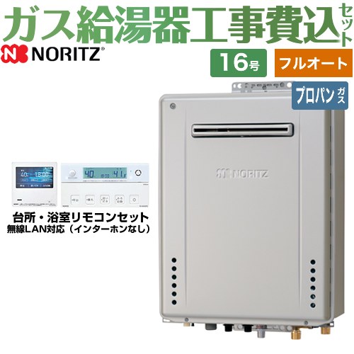【フルオート】 【工事費込セット（商品＋基本工事）】 [GT-C1672PAW-1-BL-LPG-15A+RC-K101EW] 屋外壁掛形 ノーリツ ガス給湯器 プレミアム フルオート 16号 リモコン付属 【リフォーム認定商品】【プロパンガス】 工事費込み｜関西トリカエ隊店