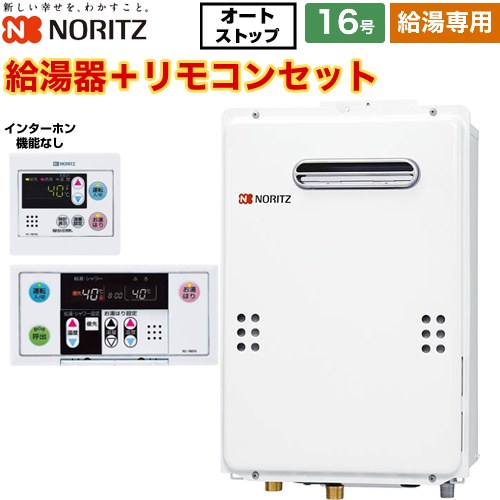【給湯専用】 [GQ-1639WS-1-13A-15A+RC-7607M+RC-7607S] 屋外壁掛形 PS標準設置形 ノーリツ ガス給湯器 給湯専用 16号 接続口径：15A 従来型 リモコン付属（インターホンなし） 【送料無料】【都市ガス】｜関西トリカエ隊店