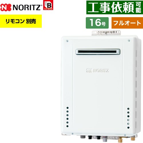 [GT-1670AW-1-BL-LPG-15A] 屋外壁掛形 ノーリツ ガス給湯器 フルオート スタンダード 16号 給水接続：15A 従来型 リモコン別売 【送料無料】【プロパンガス】