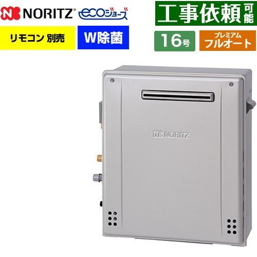 [GT-C1672PWAR-1-BL-13A-15A] 屋外据置形 ノーリツ ガス給湯器 プレミアム フルオート 16号 給水接続：15A エコジョーズ ユコアGT リモコン別売 【送料無料】【都市ガス】｜関西トリカエ隊店