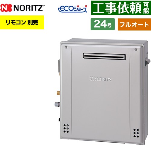 [GT-C2472AR-1-BL-LPG-20A] 屋外据置形 ノーリツ ガス給湯器 フルオート スタンダード 24号 給水接続：20A エコジョーズ ユコアGT リモコン別売 【送料無料】【プロパンガス】｜関西トリカエ隊店