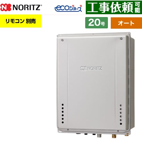 [GT-CV2072SAW-H-1-BL-LPG-20A] PS扉内上方排気延長設置形 ノーリツ ガス給湯器 オート シンプル 20号 接続口径：20A エコジョーズ ユコアGT リモコン別売 【送料無料】【プロパンガス】 64,843円