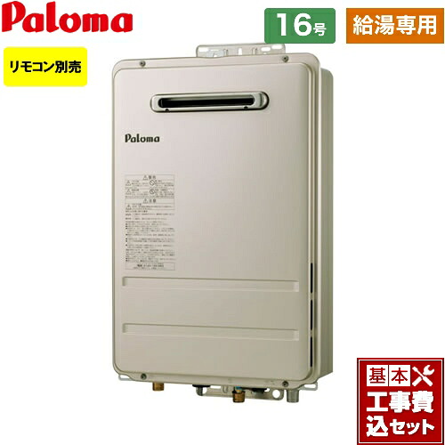 【リフォーム認定商品】【工事費込セット（商品＋基本工事）】 [PH-1615AW-13A] 壁掛型・PS標準設置型 パロマ ガス給湯器 ガス給湯器 屋外設置 16号 リモコン別売 【給湯専用】 【都市ガス】｜関西トリカエ隊店