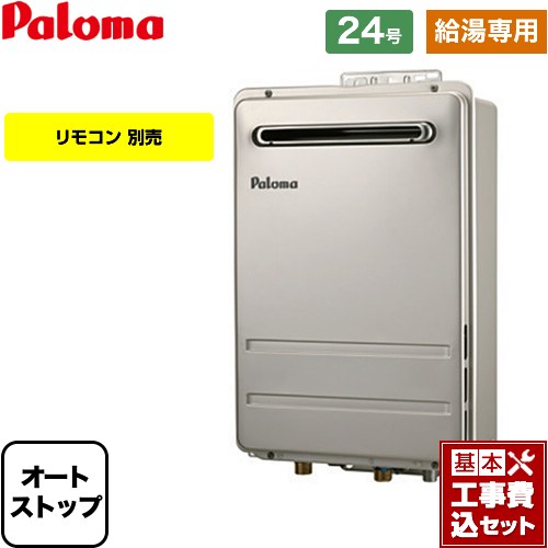 【工事費込セット（商品＋基本工事）】 [PH-2426AW-LPG-KJ] 壁掛型・PS標準設置型 パロマ ガス給湯器 給湯専用 屋外設置 24号 リモコン別売 【リフォーム認定商品】【プロパンガス】