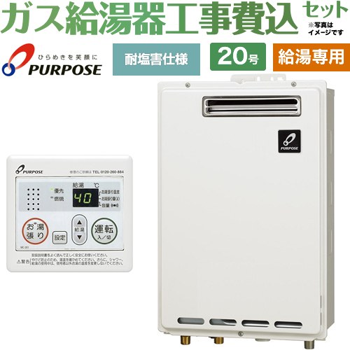 【工事費込セット（商品＋基本工事）】 [GS-2002W-1-13A＋MC-201] 屋外壁掛形・PS標準設置兼用 パーパス ガス給湯器 給湯専用 20号 台所リモコン付属 【リフォーム認定商品】【都市ガス】