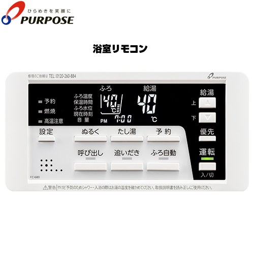 [FC-680] 680つづき物 標準尺度手合い遠隔操作 基準打数通り手形 遠隔操作（風呂場） 召し出す役立つこと付 屁っ放りふろ給湯腕っこき 風呂場遠隔操作 【貨物輸送無料】