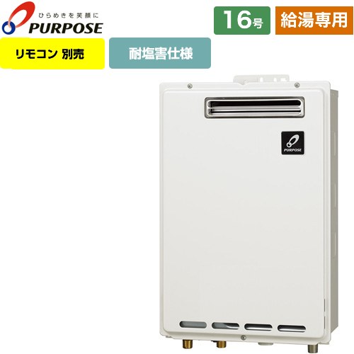 [GS-1602W-1-13A] 屋外壁掛形・PS標準設置兼用 パーパス ガス給湯器 給湯専用 16号 給水接続15A 従来型 リモコン別売 【送料無料】【都市ガス】