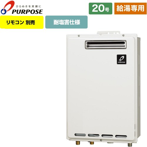 [GS-2002W-1-13A] 屋外壁掛形・PS標準設置兼用 パーパス ガス給湯器 給湯専用 20号 給水接続15A 従来型 リモコン別売 【送料無料】【都市ガス】