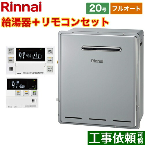[RUF-E2008AG-B-LPG+MBC-240V-A] 室外据え置き型 リンナイ 屁っ放り給湯器 RUF-E続きもの 20号 フルオート 繋ぎ合わせる差しわたし：20A 遠隔操作属する 【フルオート】 【貨物輸送無料】【プロパンガス】