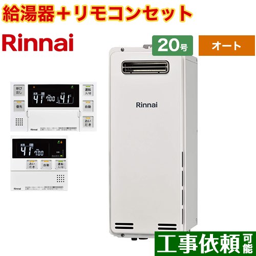 [RUF-SA2005SAW-A-LPG+MBC-240V-A] 屋外壁掛・PS設置型 リンナイ ガス給湯器 オート 20号 接続口径：20A 従来型 ボイスリモコン付属 【送料無料】【プロパンガス】