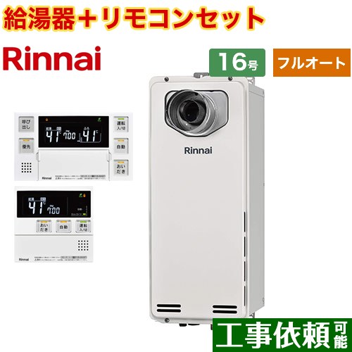 [RUF-SA1615AT-L-A-LPG+MBC-240V-A] PS扉内設置型/PS延長前排気型　排気延長タイプ リンナイ ガス給湯器 フルオート 16号 接続口径：15A 従来型 ボイスリモコン付属 【送料無料】【プロパンガス】
