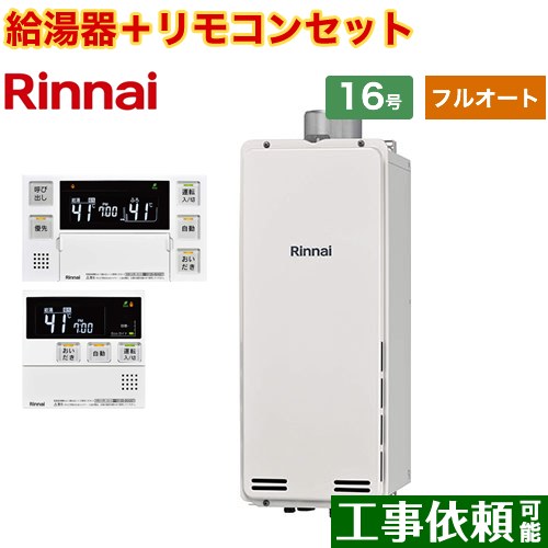 [RUF-SA1615AU-A-LPG+MBC-240V-A] PS扉内上方排気型 リンナイ ガス給湯器 フルオート 16号 接続口径：15A 従来型 ボイスリモコン付属 【送料無料】【プロパンガス】
