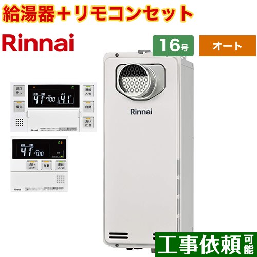 [RUF-SA1615SAT-A-13A+MBC-240V-A] PS扉内設置型/PS前排気型　排気延長不可タイプ リンナイ ガス給湯器 オート 16号 接続口径：15A 従来型 ボイスリモコン付属 【送料無料】【都市ガス】
