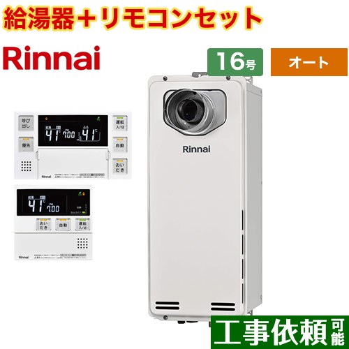 [RUF-SA1615SAT-L-A-LPG+MBC-240V-A] PS扉内設置型/PS延長前排気型　排気延長タイプ リンナイ ガス給湯器 オート 16号 接続口径：15A 従来型 ボイスリモコン付属 【送料無料】【プロパンガス】