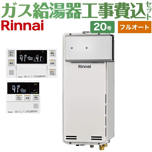 【工事費込セット（商品＋基本工事）】 [RUF-SA2005AA-A-LPG+MBC-240V-A] アルコーブ設置型 リンナイ ガス給湯器 フルオート 20号 ボイスリモコン付属 【リフォーム認定商品】【プロパンガス】｜関西トリカエ隊店