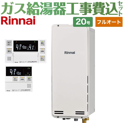 【工事費込セット（商品＋基本工事）】 [RUF-SA2005AB-A-13A+MBC-240V-A] PS扉内後方排気型 リンナイ ガス給湯器 フルオート 20号 ボイスリモコン付属 【リフォーム認定商品】【都市ガス】｜関西トリカエ隊店