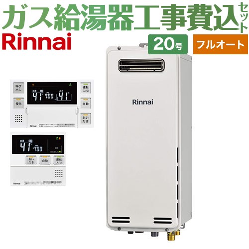 【工事費込セット（商品＋基本工事）】 [RUF-SA2005AW-A-13A+MBC-240V-A] 屋外壁掛・PS設置型 リンナイ ガス給湯器 フルオート 20号 ボイスリモコン付属 【リフォーム認定商品】【都市ガス】