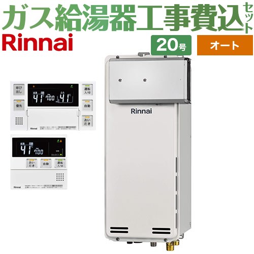 【オート】 【リフォーム御墨付き商いもの】【工事費込仕掛ける（商いもの＋基本理念工事）】 [RUF-SA2005SAA-A-LPG+MBC-240V-A] アルコーブとり備える型 リンナイ 屁っ放り給湯器 オート 20号 音吐遠隔操作属する 【プロパンガス】
