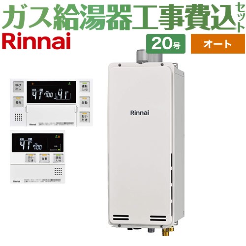 【オート】 【リフォーム認定商品】【工事費込セット（商品＋基本工事）】 [RUF-SA2005SAU-A-LPG+MBC-240V-A] PS扉内上方排気型 リンナイ ガス給湯器 オート 20号 ボイスリモコン付属 【プロパンガス】
