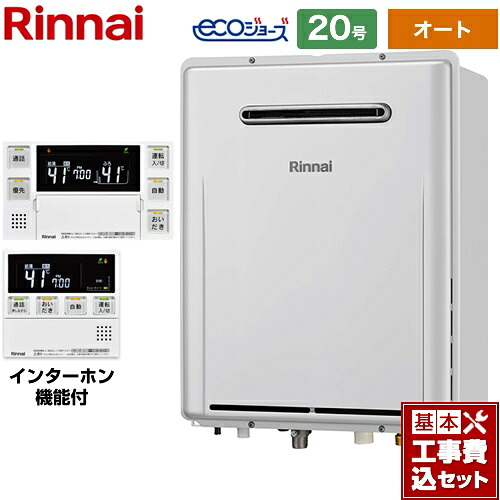 【オート】 【工事費込セット（商品＋基本工事）】 [RUF-E200FSAW-13A+MBC-240VC-A] 屋外壁掛型（PS設置不可） リンナイ ガス給湯器 オート 20号 インターホンリモコン付属 【リフォーム認定商品】【都市ガス】 工事費込み｜関西トリカエ隊店