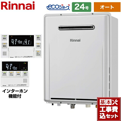 【オート】 【工事費込セット（商品＋基本工事）】 [RUF-E240ESAW-LPG+MBC-240VC-A] 屋外壁掛型（PS設置不可） リンナイ ガス給湯器 オート 24号 インターホンリモコン付属 【リフォーム認定商品】【プロパンガス】 工事費込み