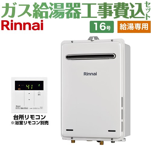 【工事費込セット（商品＋基本工事）】 [RUX-A1615W-A-E-13A+MC-135-A] 屋外壁掛型 リンナイ ガス給湯器 給湯専用 16号 台所リモコン付属　浴室リモコン別売 【リフォーム認定商品】【都市ガス】