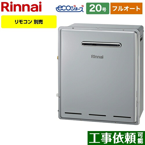工事対応可能 [RUF-E2008AG-B-13A] リンナイ ガス給湯器 RUF-Eシリーズ 20号 屋外据置型 フルオート 接続口径：20A リモコン別売 【フルオート】 【送料無料】【都市ガス】｜関西トリカエ隊店