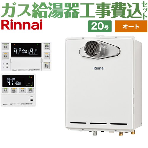 【オート】 【リフォーム認定商品】【工事費込セット（商品＋基本工事）】 [RUF-A2005SAT-C-13A+MBC-240VC-A] PS扉内設置/PS前排気型 排気延長不可タイプ リンナイ ガス給湯器 オート 20号 台所浴室リモコン付属（インターホンあり） 【都市ガス】