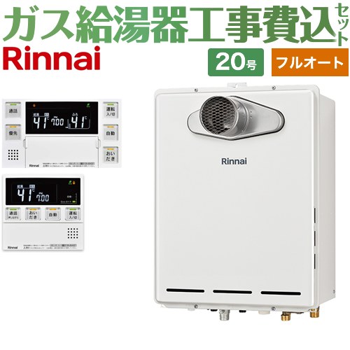 【フルオート】 【リフォーム認定商品】【工事費込セット（商品＋基本工事）】 [RUF-A2005AT-C-LPG+MBC-240VC-A] PS扉内設置/PS前排気型 排気延長不可タイプ リンナイ ガス給湯器 フルオート 20号 台所浴室リモコン付属（インターホンあり） 【プロパンガス】