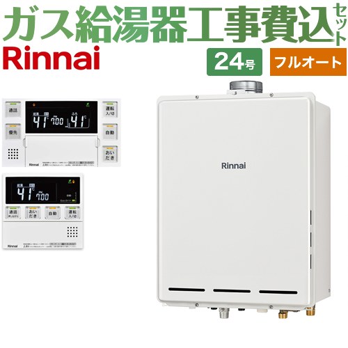 【フルオート】 【リフォーム認定商品】【工事費込セット（商品＋基本工事）】 [RUF-A2405AU-C-13A+MBC-240VC-A] PS扉内上方排気型 リンナイ ガス給湯器 フルオート 24号 台所浴室リモコン付属（インターホンあり） 【都市ガス】｜関西トリカエ隊店