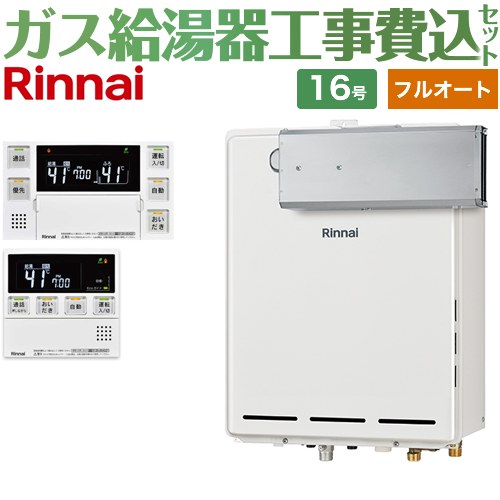 【フルオート】 【リフォーム認定商品】【工事費込セット（商品＋基本工事）】 [RUF-A1615AA-C-13A+MBC-240VC-A] アルコーブ設置型 リンナイ ガス給湯器 フルオート 16号 台所浴室リモコン付属（インターホンあり） 【都市ガス】｜関西トリカエ隊店