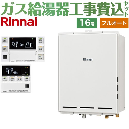 【フルオート】 【リフォーム認定商品】【工事費込セット（商品＋基本工事）】 [RUF-A1615AB-C-LPG+MBC-240VC-A] PS扉内後方排気型 リンナイ ガス給湯器 フルオート 16号 台所浴室リモコン付属（インターホンあり） 【プロパンガス】｜関西トリカエ隊店