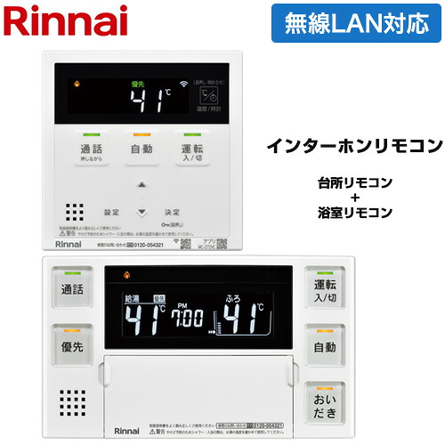 [MBC-272VC] MBC-272シリーズ ユニバーサルタイプ リンナイ セットリモコン インターホン機能あり ハイグレード 台所リモコン+浴室リモコン セットリモコン 品名コード：26-0807 【送料無料】