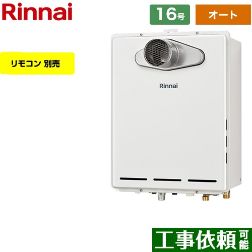 【オート】 [RUF-A1615SAT-C-13A] PS扉内設置型/PS前排気型 リンナイ ガス給湯器 オート 16号 給水接続：15A 従来型 リモコン別売 【送料無料】【都市ガス】｜関西トリカエ隊店