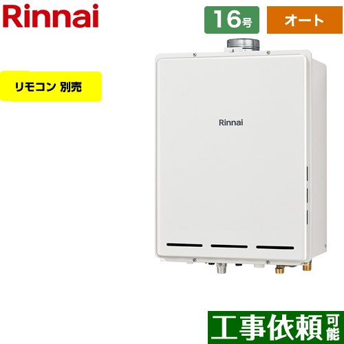 【オート】 [RUF-A1615SAU-C-13A] PS扉内上方排気型 リンナイ ガス給湯器 オート 16号 給水接続：15A 従来型 リモコン別売 【送料無料】【都市ガス】｜関西トリカエ隊店