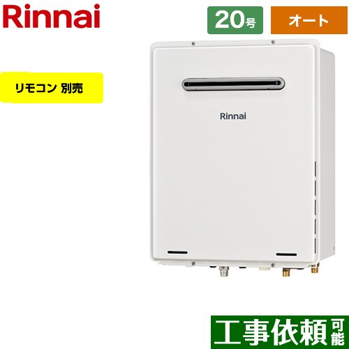 【オート】 [RUF-A2005SAW-C-LPG] 屋外壁掛・PS設置型 リンナイ ガス給湯器 オート 20号 給水接続：20A 従来型 リモコン別売 【送料無料】【プロパンガス】