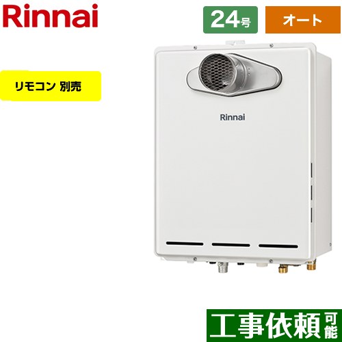 【オート】 [RUF-A2405SAT-L-C-LPG] PS扉内設置型/PS延長前排気型 リンナイ ガス給湯器 オート 24号 給水接続：20A 従来型 リモコン別売 【送料無料】【プロパンガス】