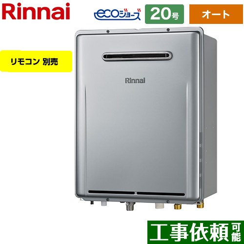 [RUF-E200ESAW-LPG] 屋外壁掛型※PS設置不可 リンナイ ガス給湯器 オート 20号 給水接続：20A エコジョーズ リモコン別売 【送料無料】【プロパンガス】
