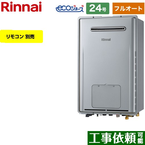 【フルオート】 [RUFH-E2407AW-A-LPG] 露天壁掛型 リンナイ 屁っ放り給湯器 フルオート 24号 繋ぎ合わせる差しわたし：20A エコジョーズ 遠隔操作別売 【貨物輸送無料】【プロパンガス】