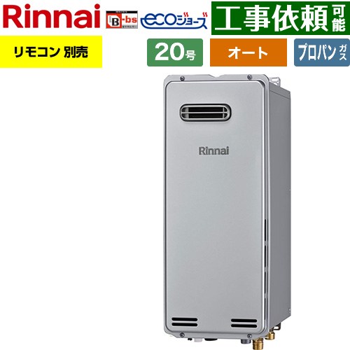 【オート】 [RUF-SE2005SAW-B-LPG] 屋外壁掛型※PS設置不可 リンナイ ガス給湯器 オート 20号 給湯・給水接続：20A エコジョーズ リモコン別売 【送料無料】【プロパンガス】｜関西トリカエ隊店