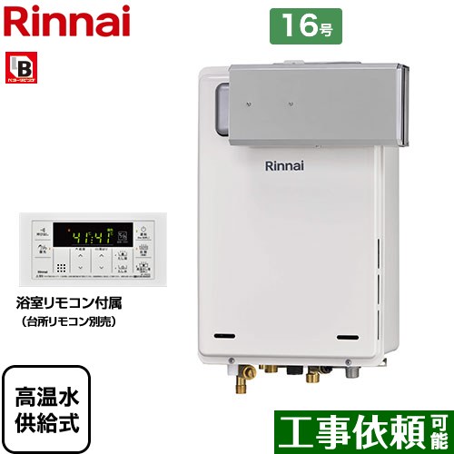 【高温水供給式】 [RUJ-A1610A-A-LPG] アルコーブ設置型 リンナイ ガス給湯器 高温水供給式 16号 接続口径：15A 従来型 浴室リモコン付属 【送料無料】【プロパンガス】