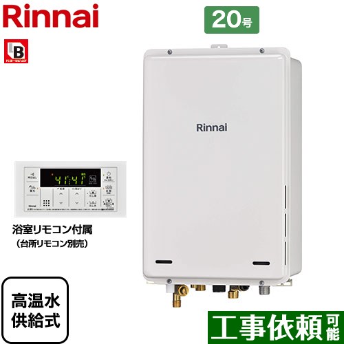 【高温水供給式】 [RUJ-A2000B-A-LPG] PS扉内後方排気型 リンナイ ガス給湯器 高温水供給式 20号 接続口径：20A 従来型 浴室リモコン付属 【送料無料】【プロパンガス】