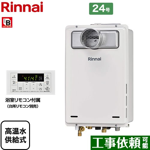 【高温水供給式】 [RUJ-A2400T-A-LPG] PS扉内設置型/PS前排気型 排気延長不可タイプ リンナイ ガス給湯器 高温水供給式 24号 接続口径：20A 従来型 浴室リモコン付属 【送料無料】【プロパンガス】