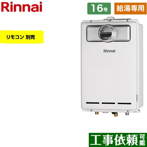 【給湯専用】 [RUX-A1613T-A-13A] PS扉内設置型/PS前排気型 リンナイ ガス給湯器 給湯専用 16号 接続口径：15A 従来型 リモコン別売 【送料無料】【都市ガス】｜関西トリカエ隊店